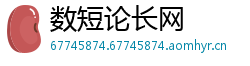 数短论长网